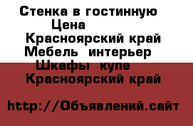 Стенка в гостинную › Цена ­ 5 000 - Красноярский край Мебель, интерьер » Шкафы, купе   . Красноярский край